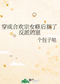 穿成合欢宗女修后穿书