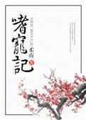 嗜宠记by柔南的阅读记录
