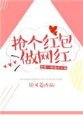 抢红包制作