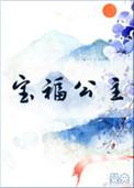 宝福公主无弹窗