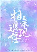 相亲遇现任下书网