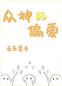 众神偏爱的凡人死后会去往何处