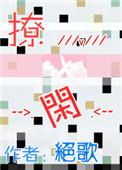 撩闲gl绝歌全文在线阅读