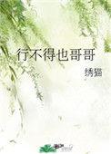 行不得也哥哥好看吗