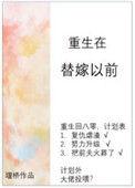 重生在替嫁以前全文免费阅读