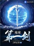 地球第一剑动漫在线观看全集免费