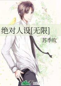 绝对人气怎么样