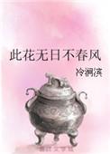 此花不比春花落