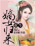 重生之嫡女归来鲤鲤