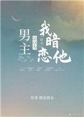 男主总以为我暗恋他〔穿书