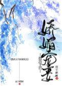 摄政王的娇媚宠妾阅读正版