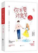你不要对我笑我可能会爱上你