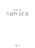 女神的神算手册
