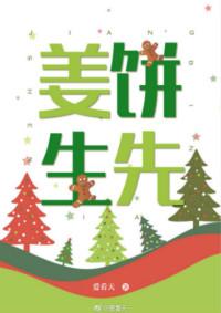 姜饼先生无弹窗