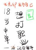 18岁中单想打职业第几章表白