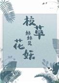 校草妹妹是花妖晋江文学城