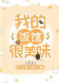 我的饭馆很美味英语