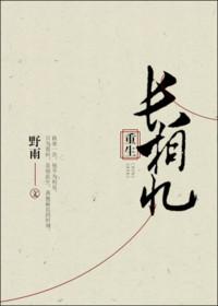 长相思兮长相忆免费阅读全文