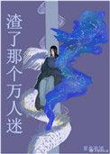我渣了万人迷男主番外七