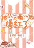被认回豪门后爆红了无弹窗