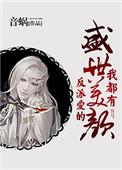 反派爱的盛世美颜我都有原版