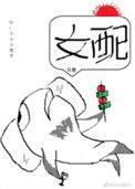 穿书女配只想咸鱼txt