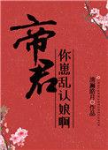 帝君大人你娘子太毒了
