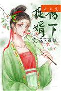 榜下捉婿TXT