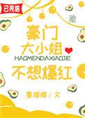 豪/门/大小姐不想爆红