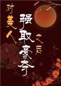 对美人强取豪夺之后的评价
