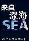 来自深海200米的是海马吗?