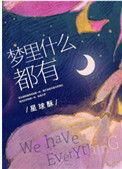 梦里什么都有吗?
