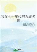 我在七十年代努力成25名医