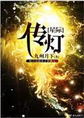 传灯星际