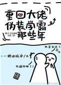重回大佬伪装学霸那些年在哪里看