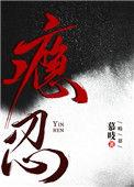瘾忍阅读笔趣阁
