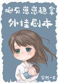 我妈带球跑后暴富了乐文