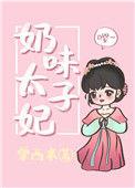 奶味太子妃栗西米
