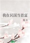 我在民国当名媛免费阅读