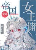 成为帝国女王储