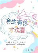 余生有你更欢喜