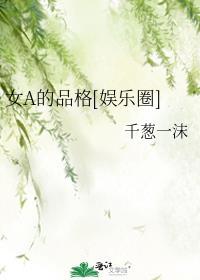 女a 的品格