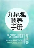九尾狐喂养手册在线阅读