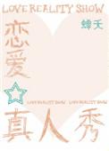 恋爱真人秀综艺节目有哪些2021