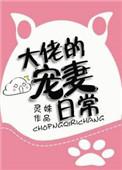 大佬的宠妻日常 聚合中文网