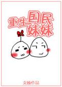 国民妹妹从无绯闻免费阅读全文