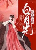 将军的白月光重生了