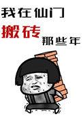 我在仙门卧底的那些年(穿书)