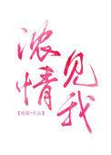 浓情见你