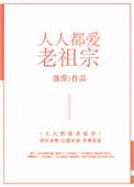 人人都爱老祖宗免费阅读